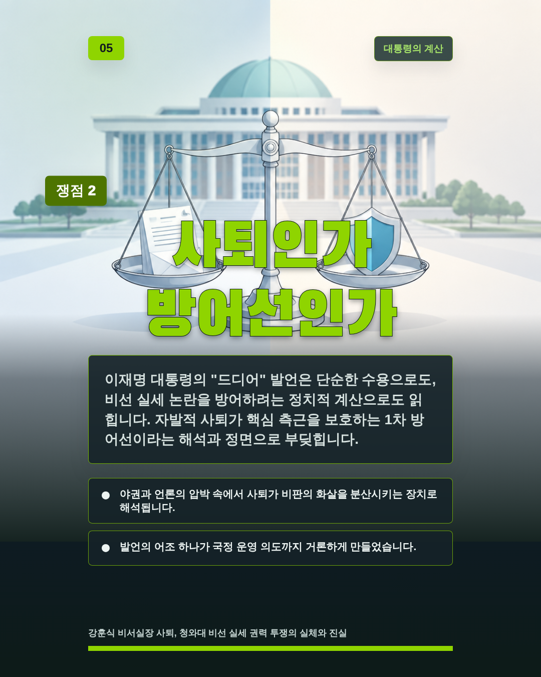 사퇴인가 방어선인가