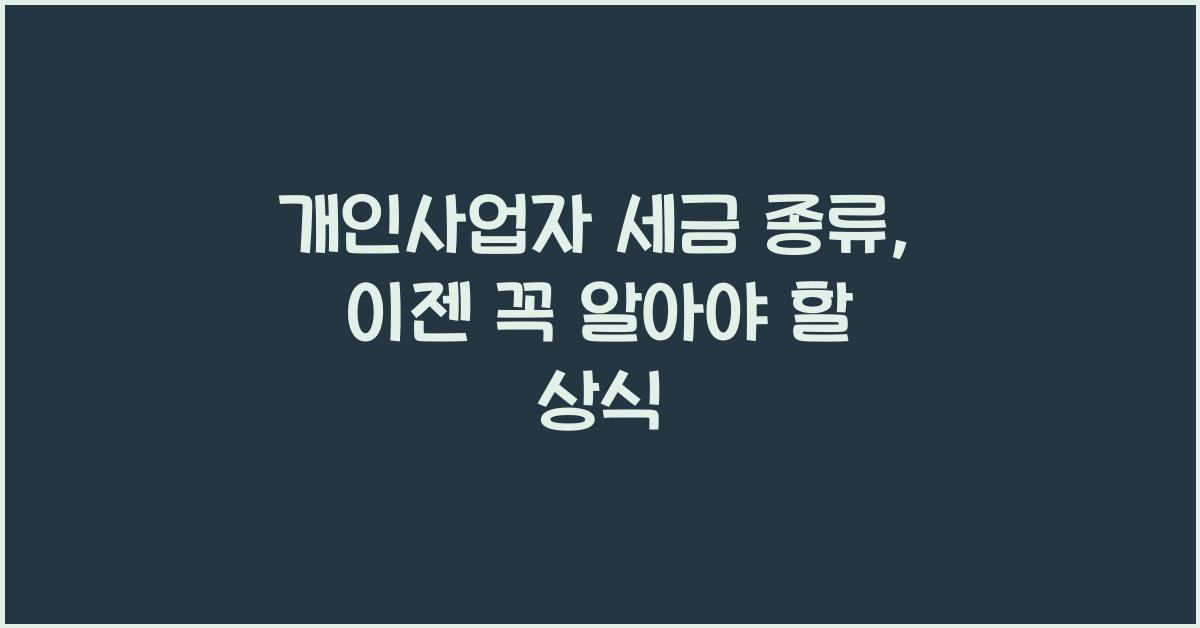 개인사업자 세금 종류
