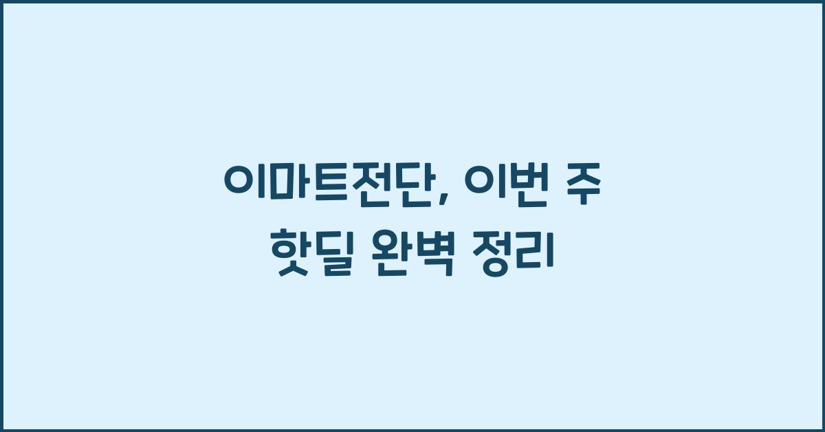이마트전단