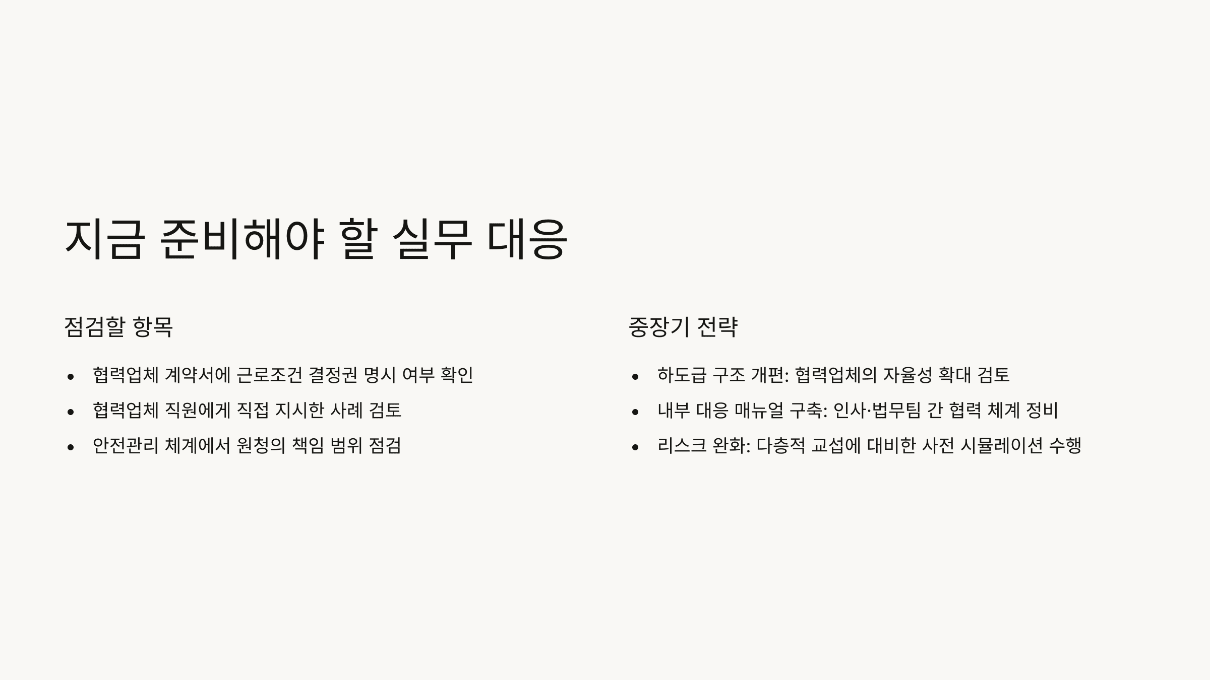 지금 준비해야 할 실무 대응