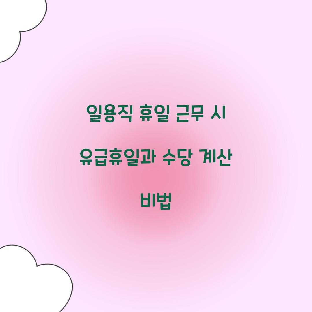 일용직 휴일 근무