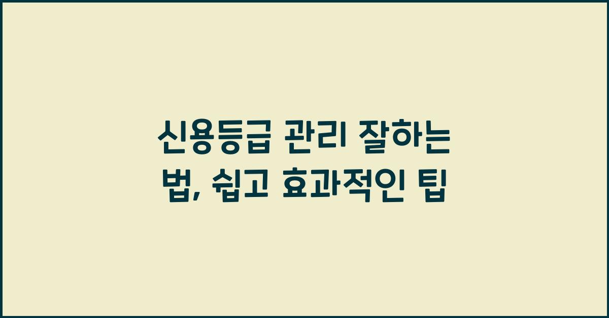신용등급 관리 잘하는 법