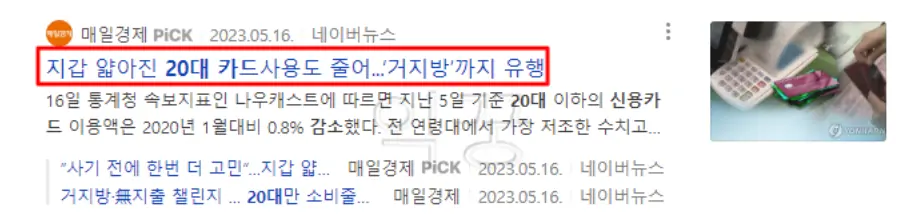 신용카드 사용도 적게하는 20대가 늘어났다는 뉴스 기사 내용