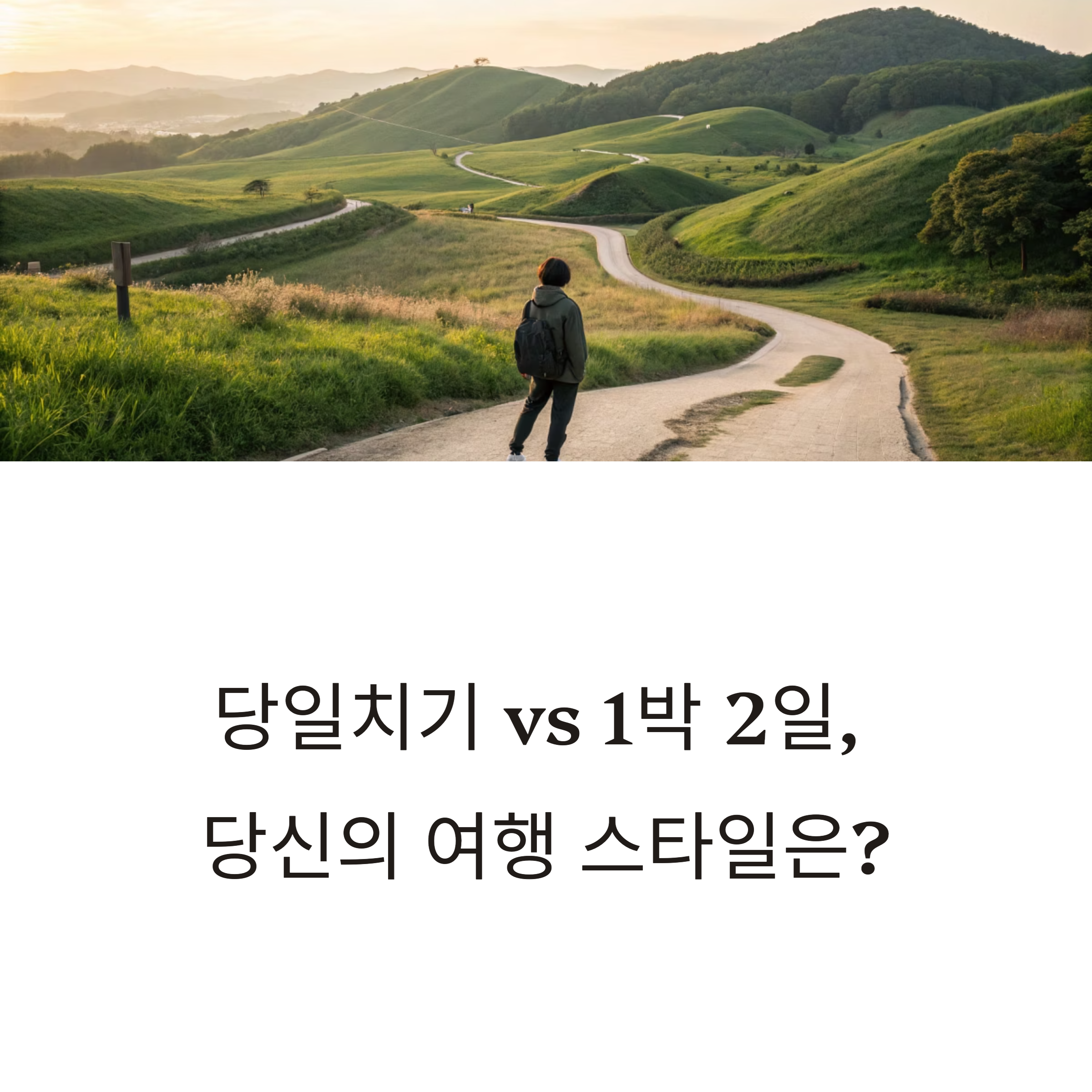 당일치기 vs 1박 2일 여행 비교