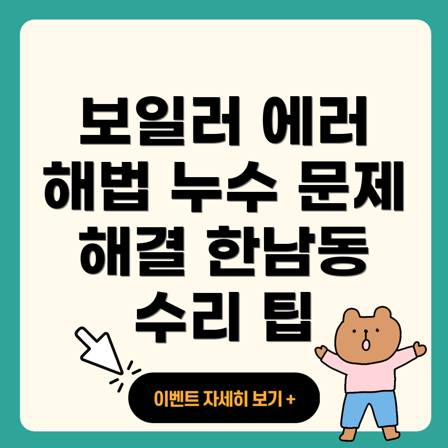 한남동 보일러 에러 코드