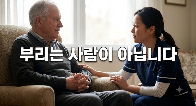 노인맞춤돌봄 생활지원사는 &lsquo;부리는 사람&rsquo;이 아닙니다