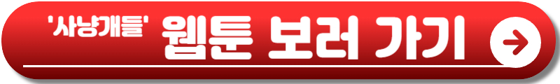 사냥개들 시즌2