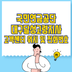 국민연금공단 대구달성고령지사 고객센터 위치 및 담당업무별 전화번호