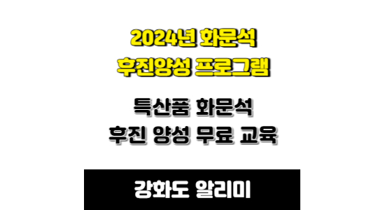 2024년 화문석 후진양성 프로그램