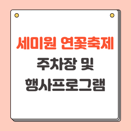 세미원 연꽃축제 주차장 및 연꽃문화재 행사 프로그램