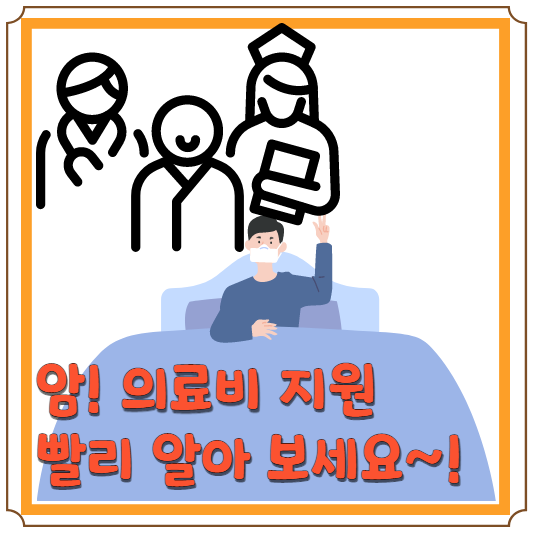 암 의료비 지원 블로그 썸네일