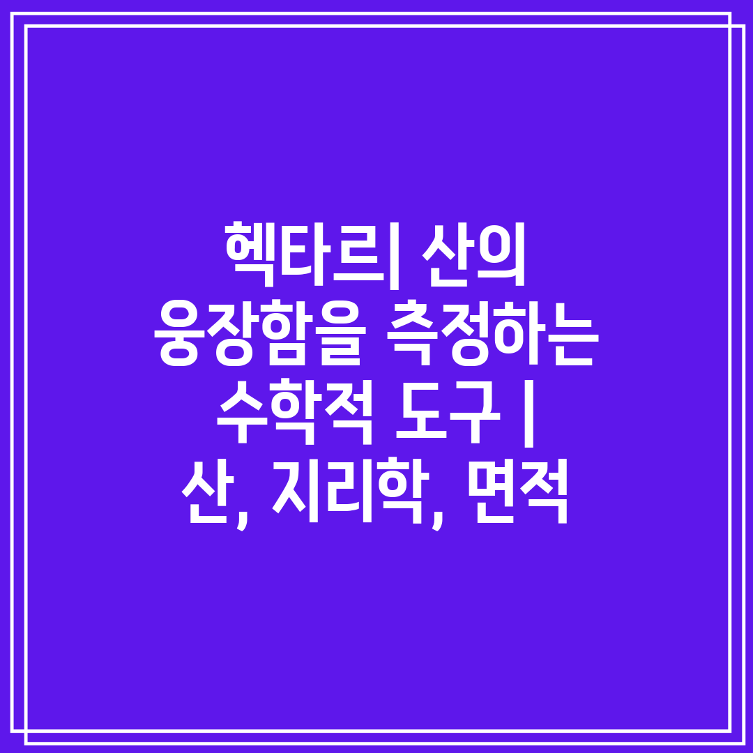 헥타르 산의 웅장함을 측정하는 수학적 도구  산, 지리
