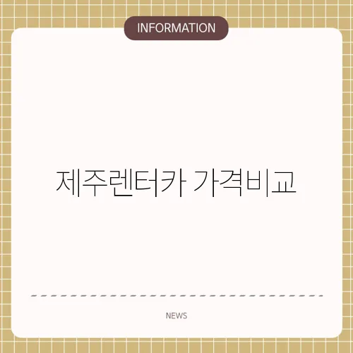 제주렌터카 가격비교