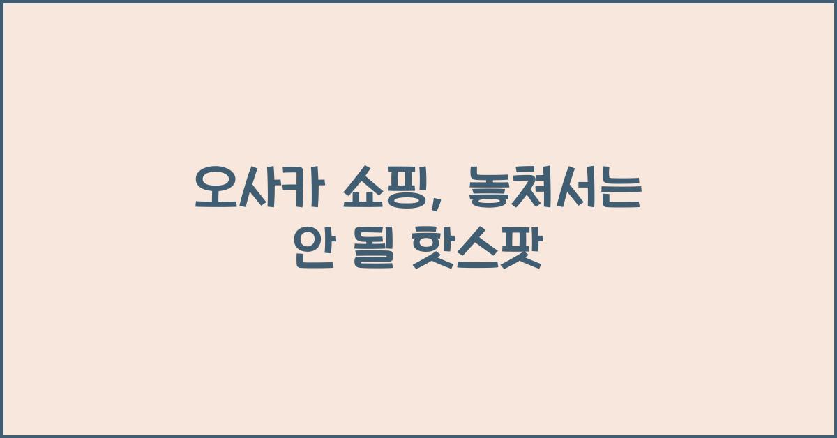 오사카 쇼핑