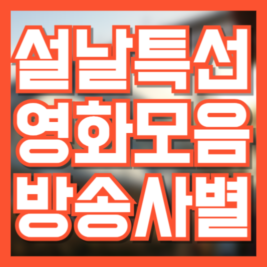 2025년 설날 특선영화 추천! 언제 어떤 영화가!?