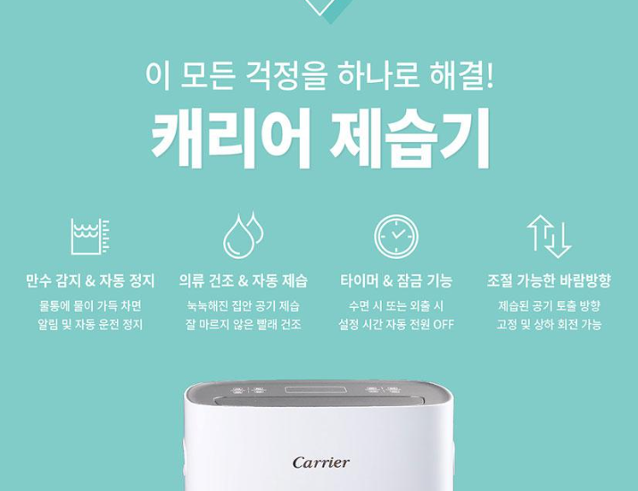 캐리어 제습기 추천