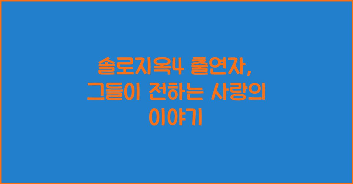 솔로지옥4 출연자