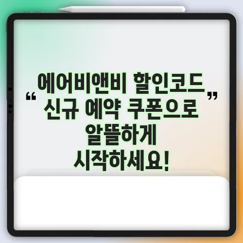 에어비앤비 할인코드 신규 예약 쿠폰으로 알뜰하게 시작하세요!