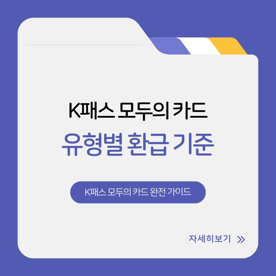 K패스 모두의 카드 유형 및 혜택 비교