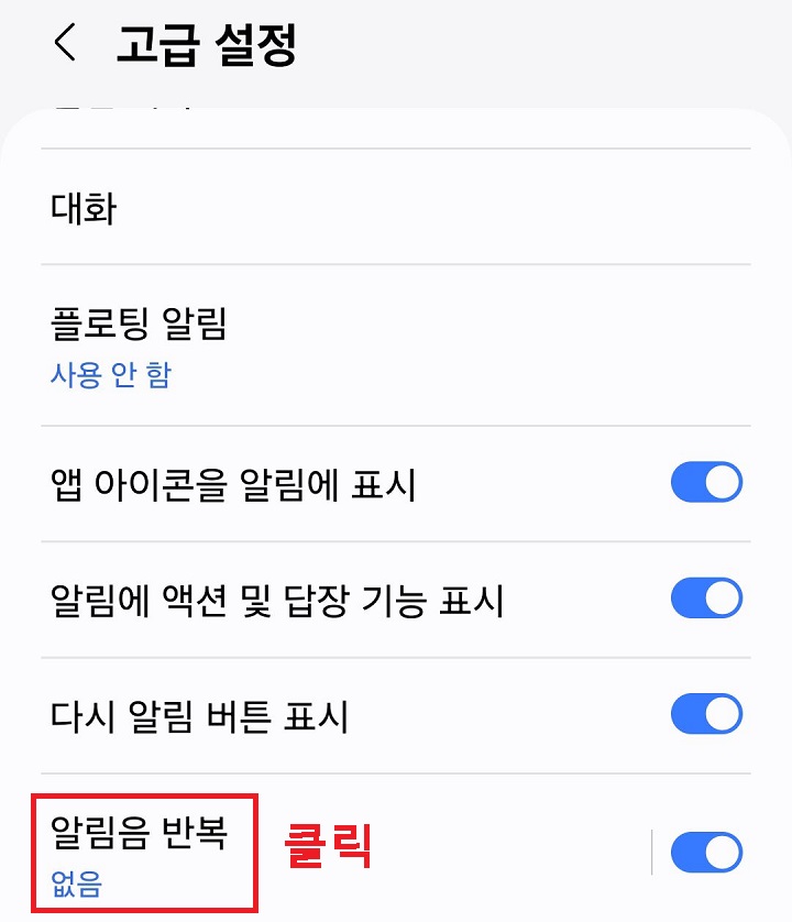 알림음 반복 메뉴 클릭함