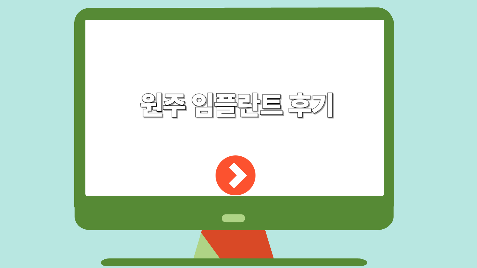 원주 임플란트 후기