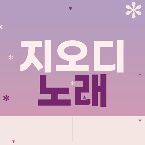 지오디 노래