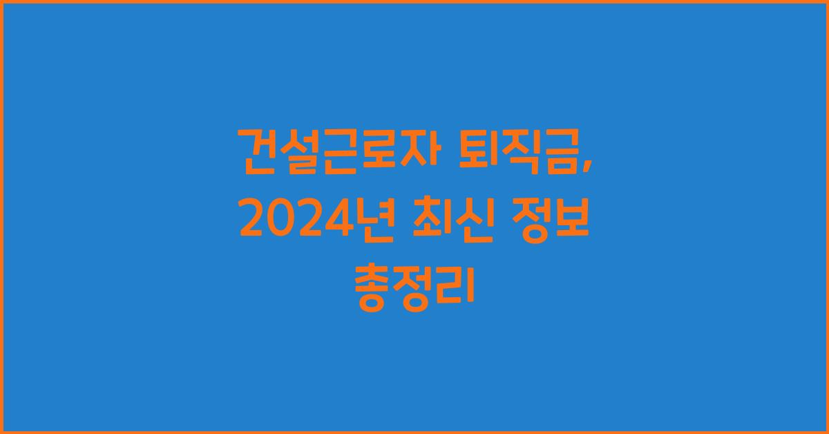 건설근로자 퇴직금