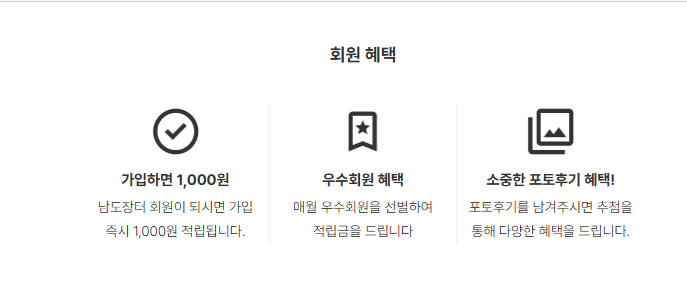 남도장터 쇼핑몰 회원혜택