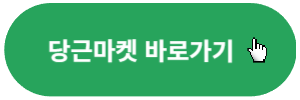 당근마켓-바로가기