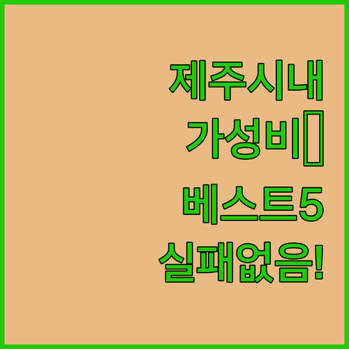제주 시내 가성비 숙소 베스트 5 위..