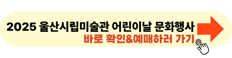2025 울산시립미술관 어린이날 문화행사 포스터