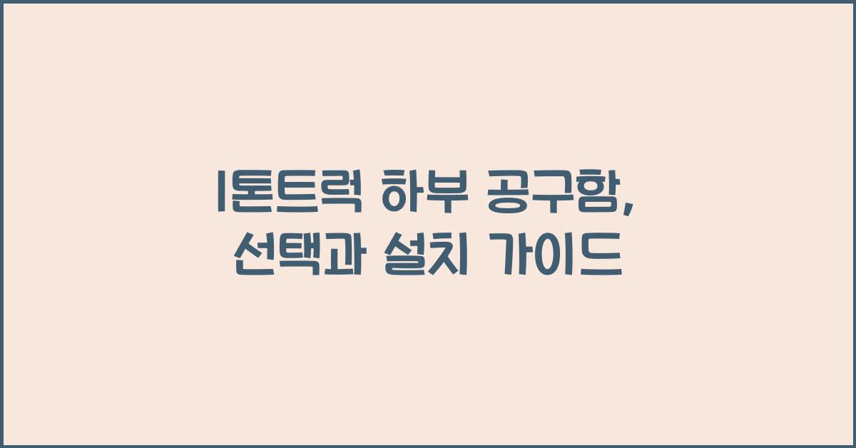 1톤트럭 하부 공구함