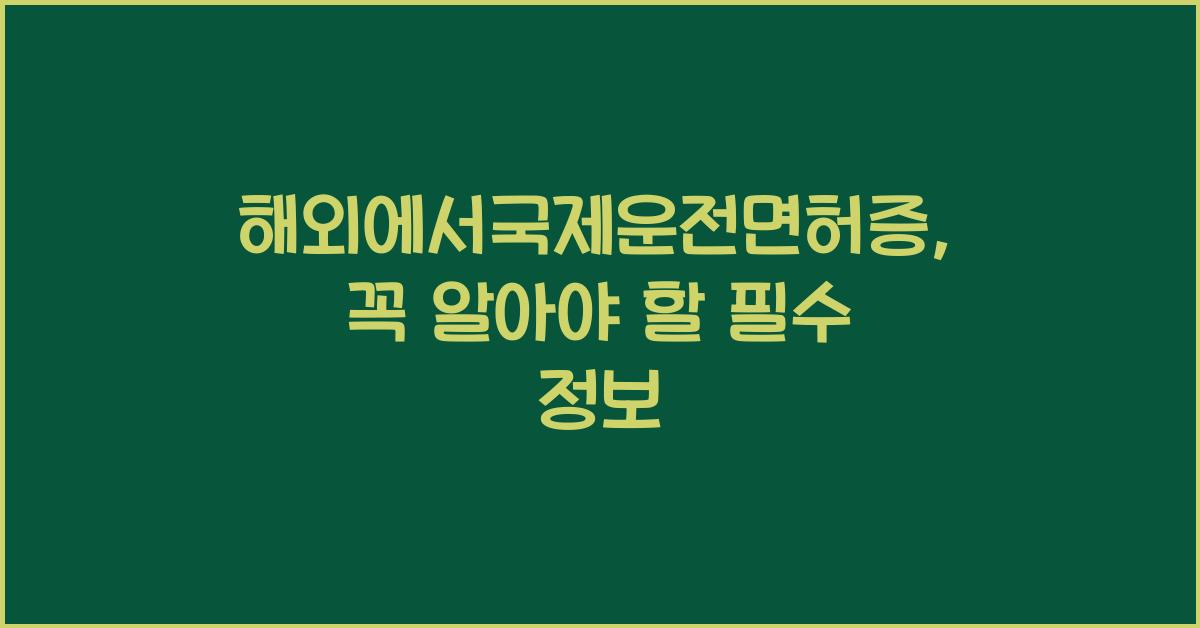 해외에서국제운전면허증