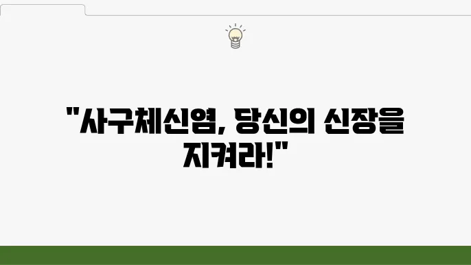 사구쳋4신염 증상 및 원인, 치료 방법 알아보기
