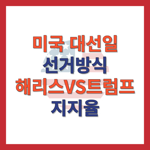 미국_대선일_선거방식_지지율