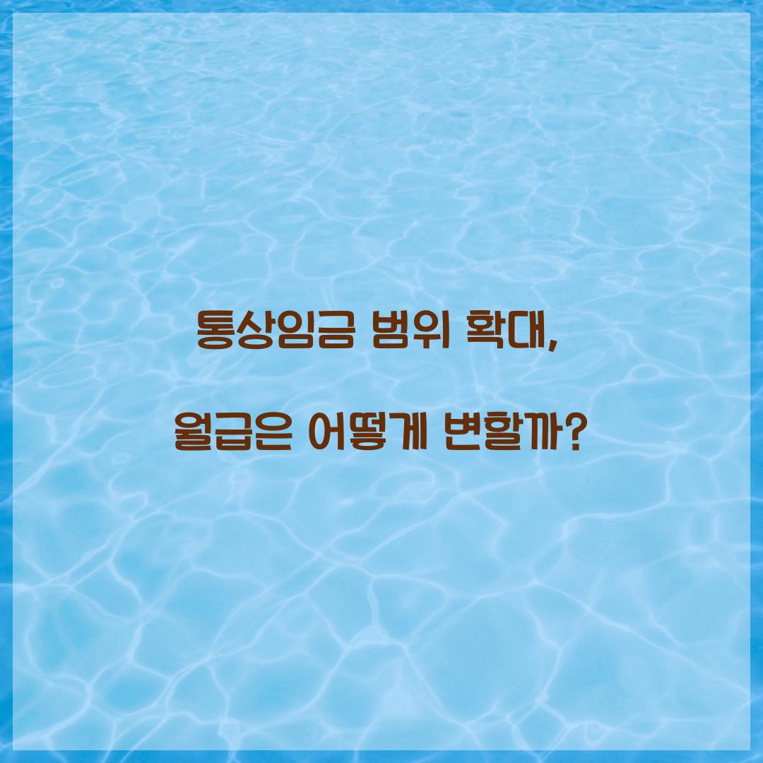 통상임금 범위