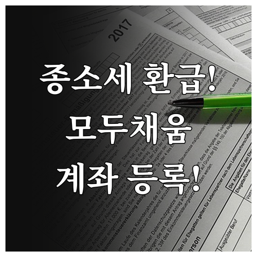 종합소득세 모두채움 환급 신청 및 본..