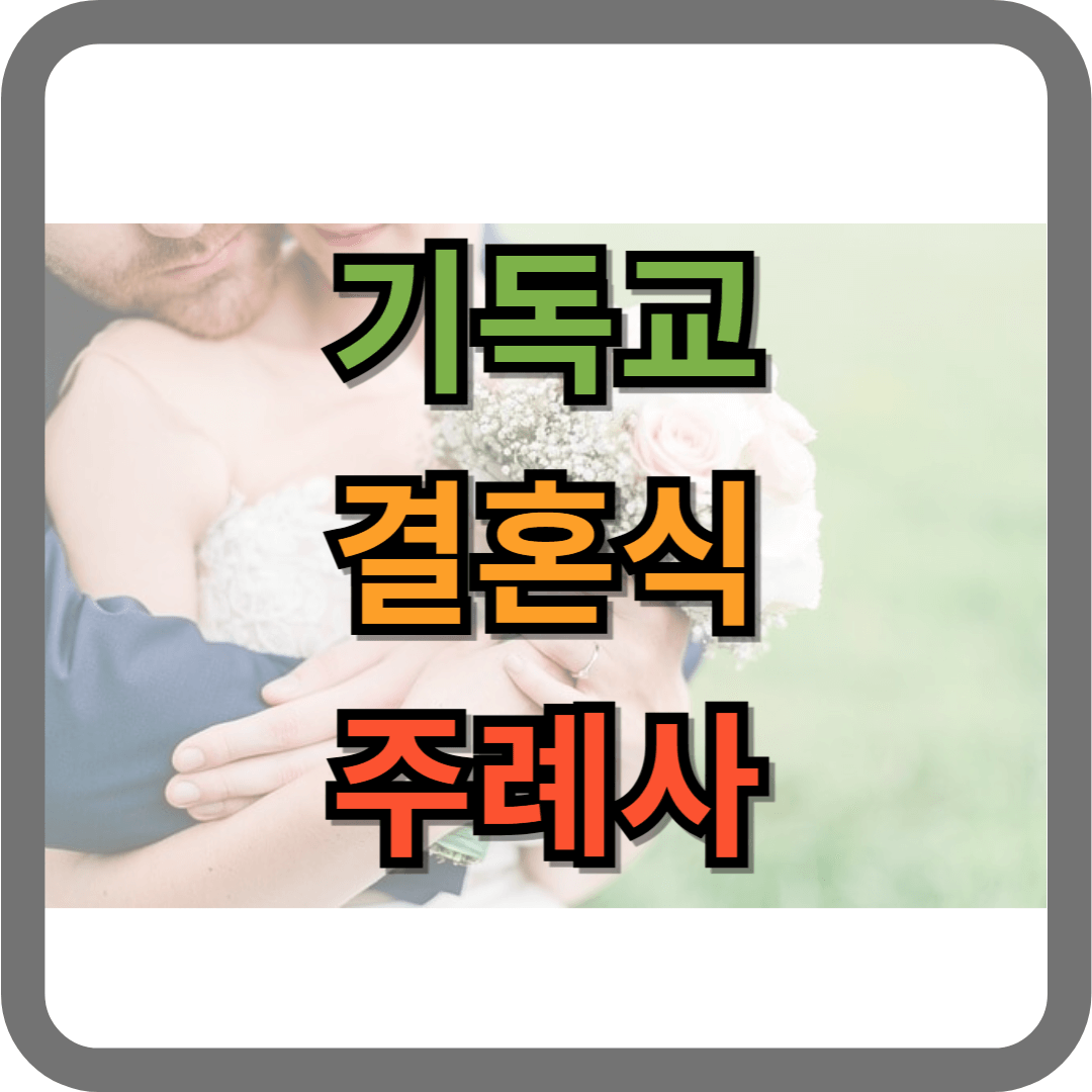 기독교 결혼식 주례사