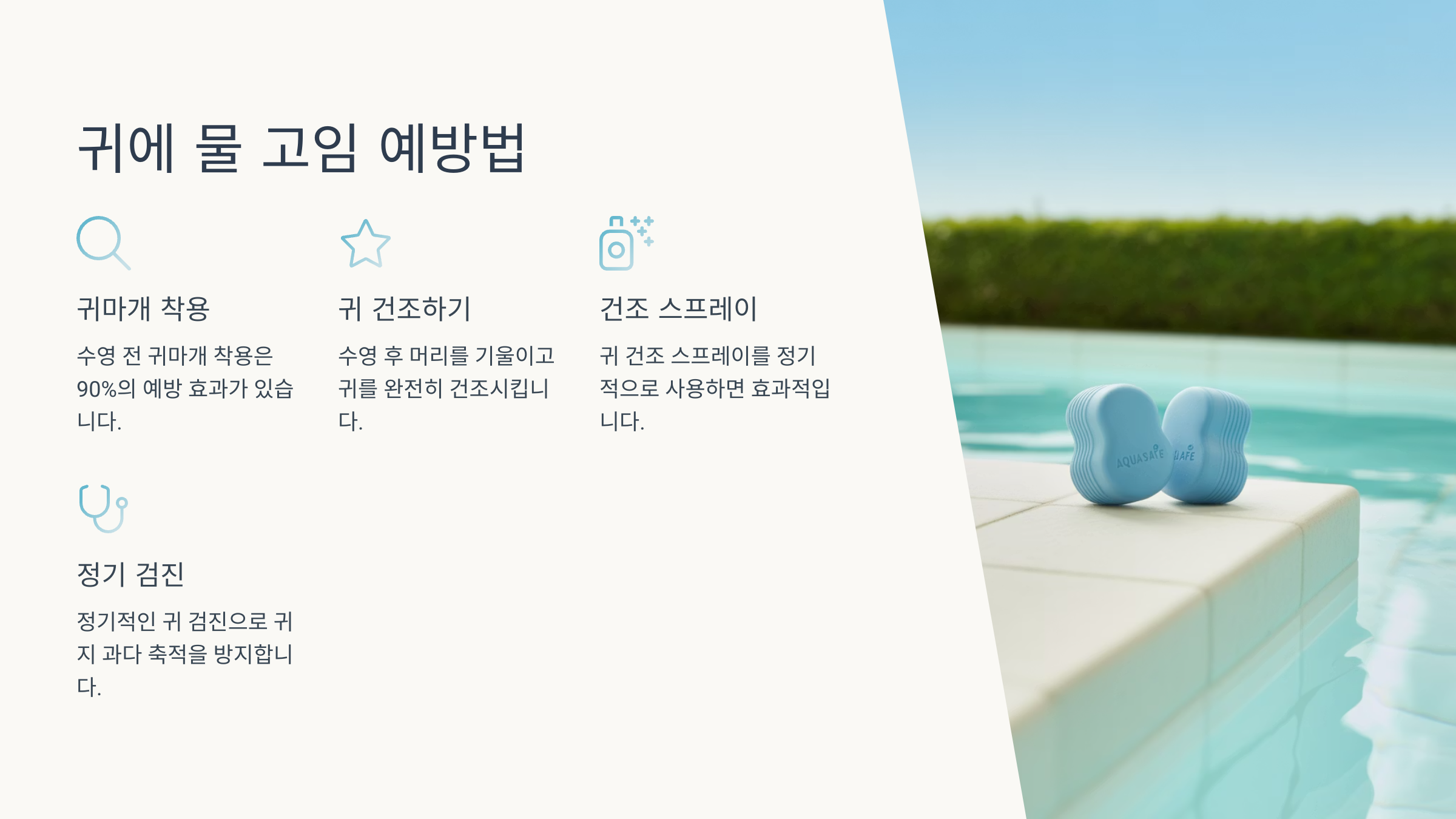 귀에 물 고임 예방법