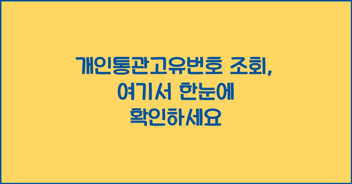 개인통관고유번호 조회