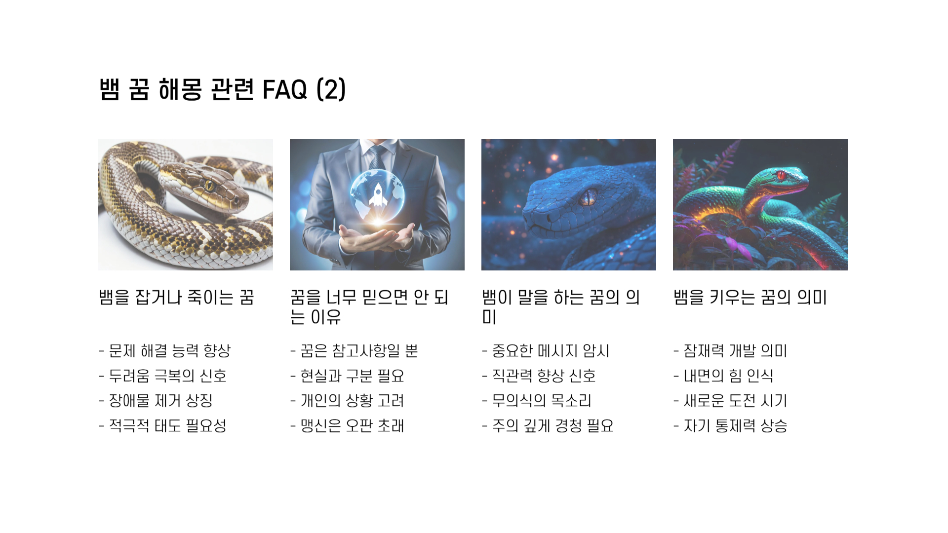 뱀 꿈해몽 풀이