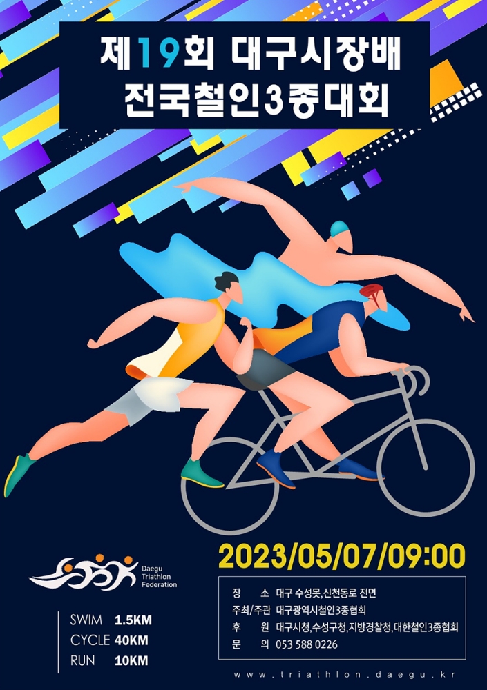 대구시장배 전국철인3종대회