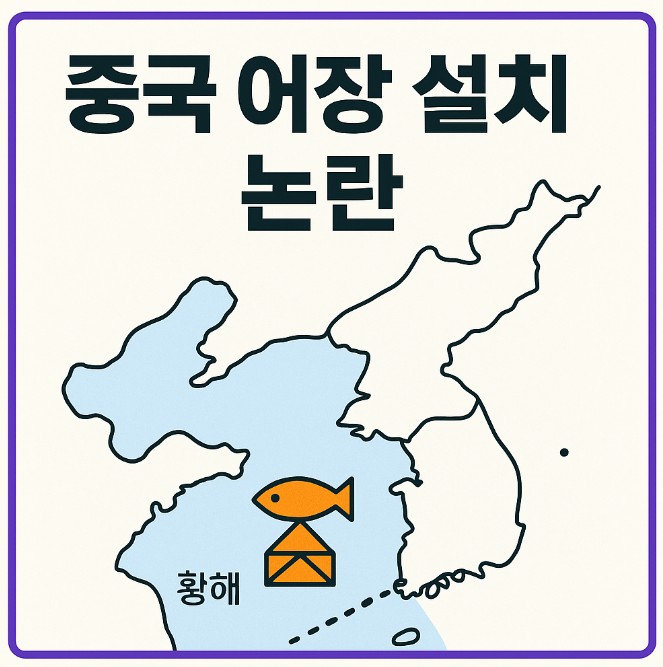 중국 서해에 대형 어장 설치