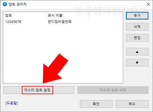 반디집 마스터 암호 설정