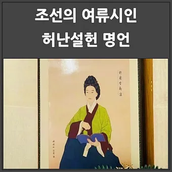 허난설헌 허난설헌 시선 고전 시와 여성 문학의 가치_12