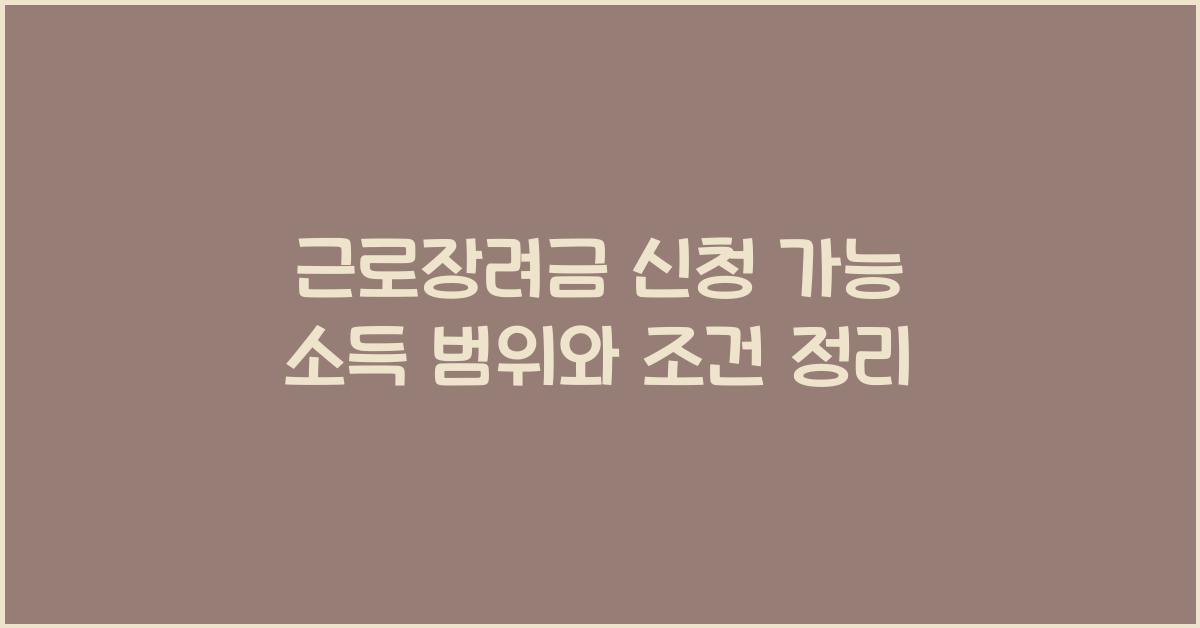 근로장려금 신청 가능 소득 범위