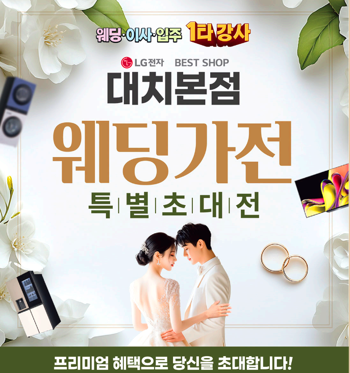 웨딩가전 특별 초대전