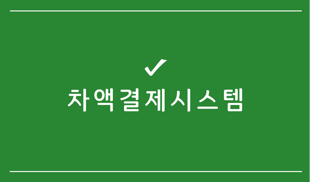차액결제시스템