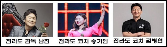 남진-송가인-김병현