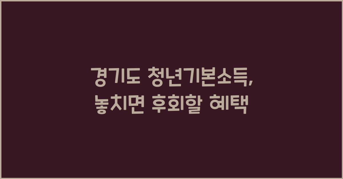 경기도 청년기본소득